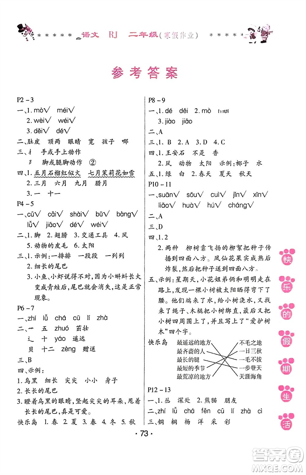 哈爾濱出版社2024快樂的假期生活寒假作業(yè)二年級(jí)語文人教版參考答案