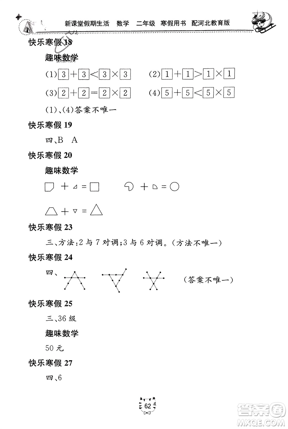 北京教育出版社2024新課堂假期生活寒假用書二年級數(shù)學冀教版參考答案