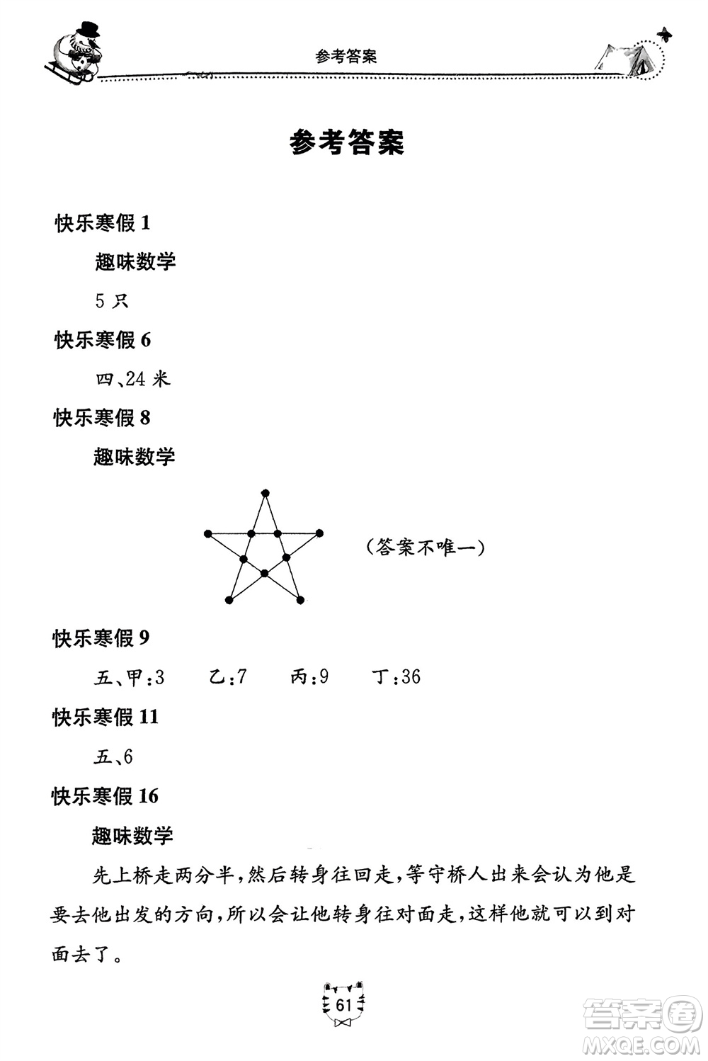 北京教育出版社2024新課堂假期生活寒假用書二年級數(shù)學冀教版參考答案