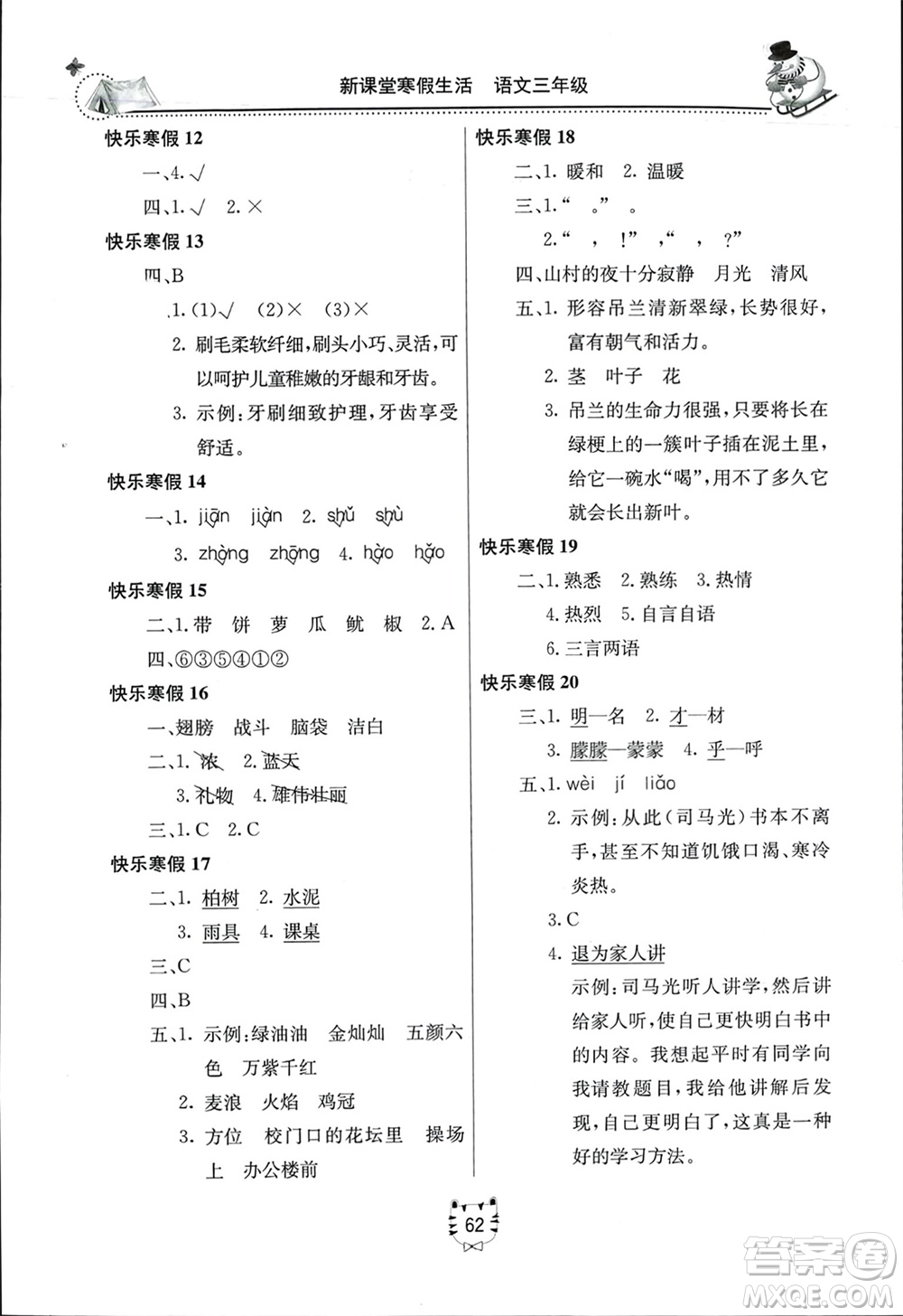 北京教育出版社2024新課堂寒假生活三年級語文通用版參考答案