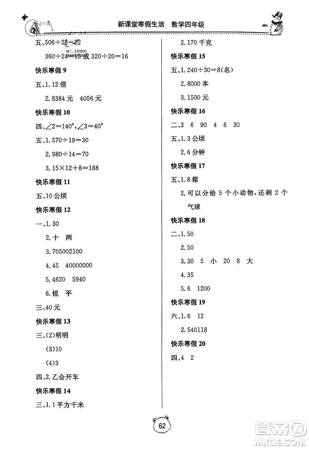 北京教育出版社2024新課堂寒假生活四年級(jí)數(shù)學(xué)人教版參考答案