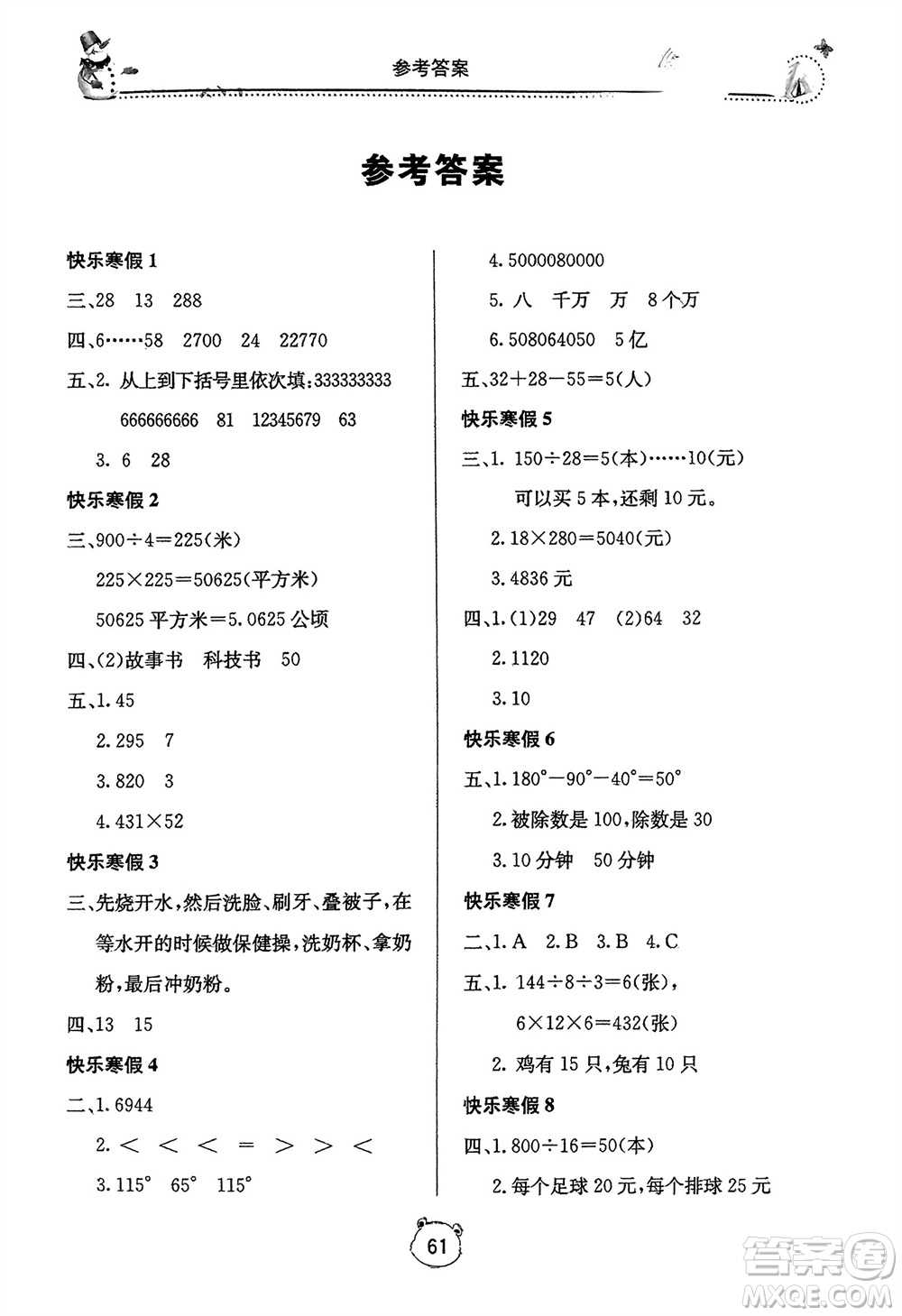 北京教育出版社2024新課堂寒假生活四年級(jí)數(shù)學(xué)人教版參考答案