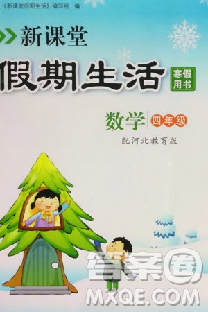 北京教育出版社2024新課堂假期生活寒假用書四年級數(shù)學(xué)冀教版參考答案