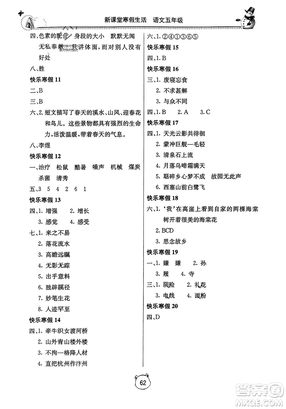 北京教育出版社2024新課堂寒假生活五年級(jí)語(yǔ)文通用版參考答案