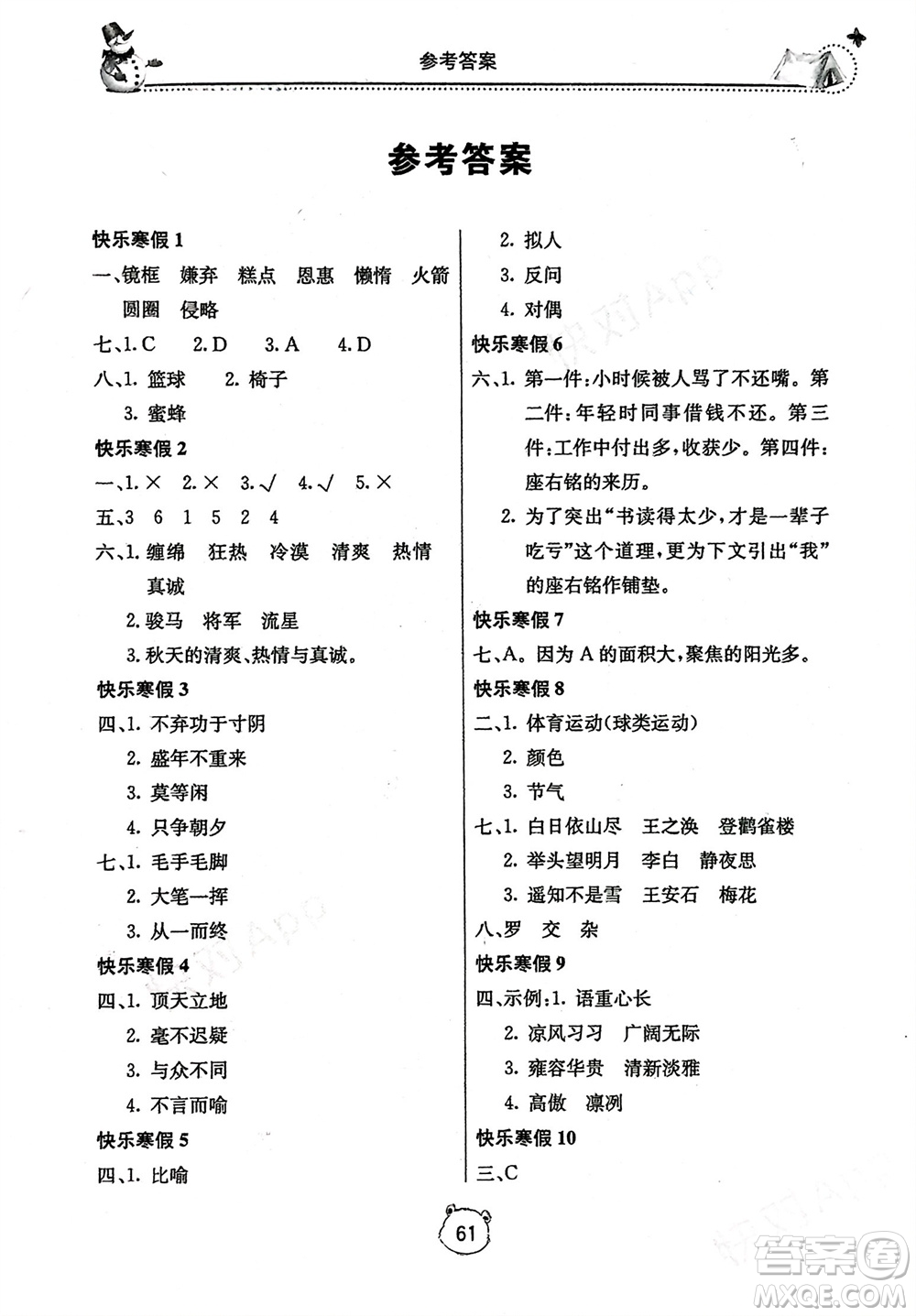 北京教育出版社2024新課堂寒假生活五年級(jí)語(yǔ)文通用版參考答案