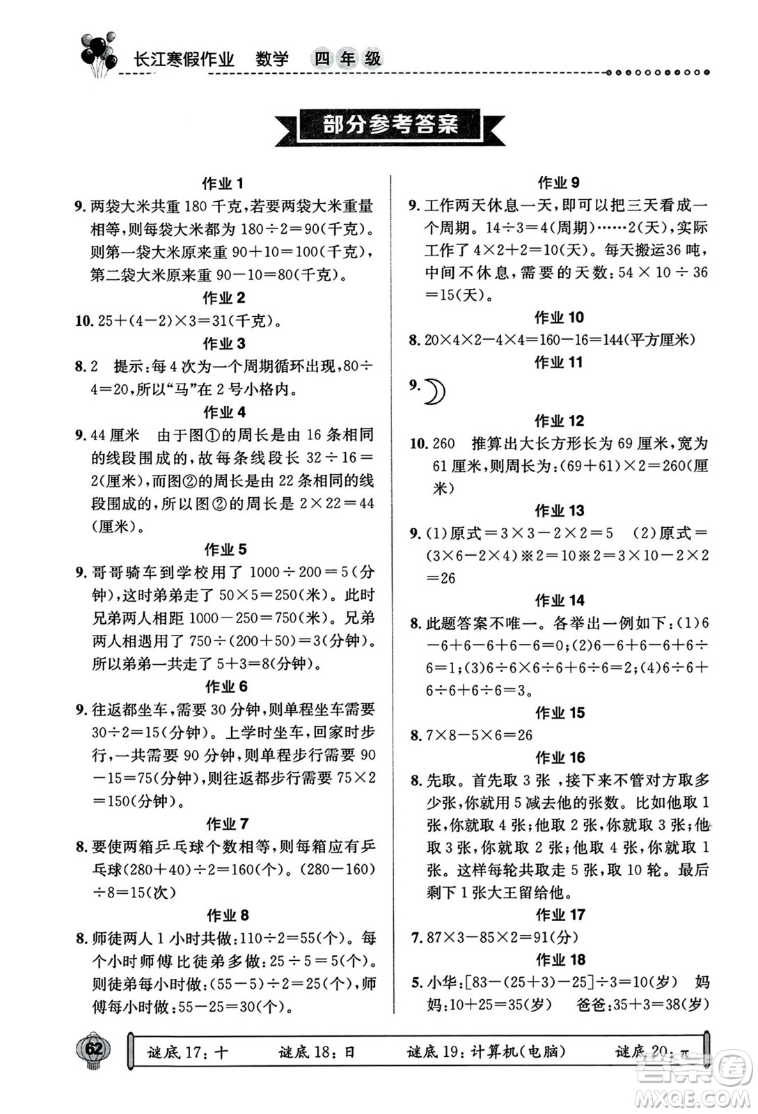 崇文書局2024長江寒假作業(yè)四年級數(shù)學(xué)通用版答案