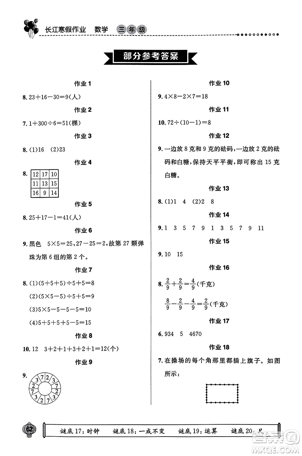 崇文書局2024長(zhǎng)江寒假作業(yè)三年級(jí)數(shù)學(xué)通用版答案