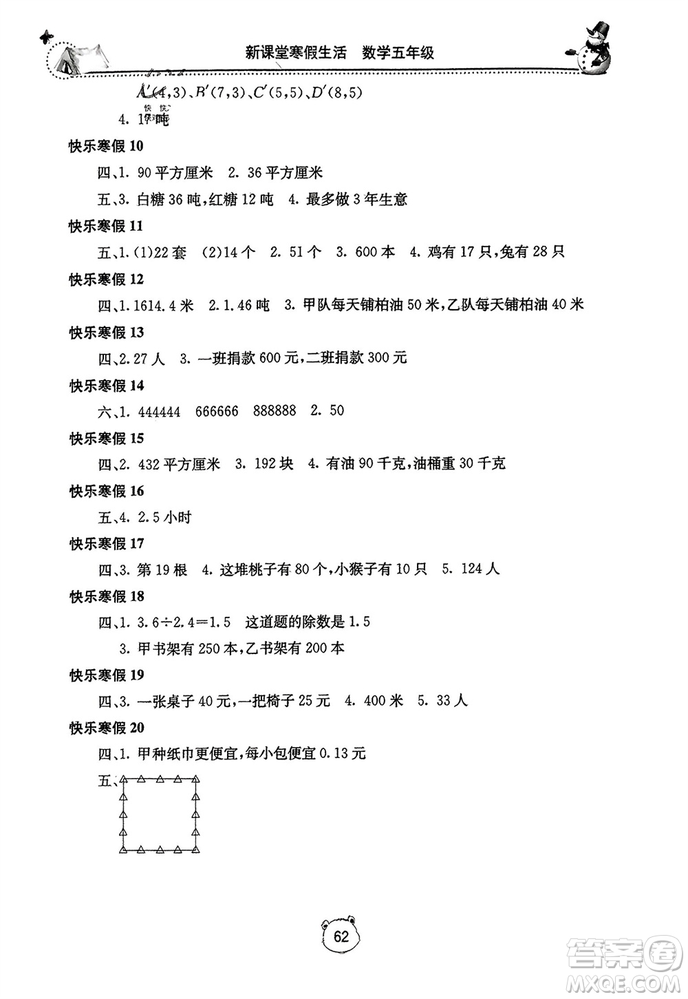 北京教育出版社2024新課堂寒假生活五年級數(shù)學(xué)人教版參考答案