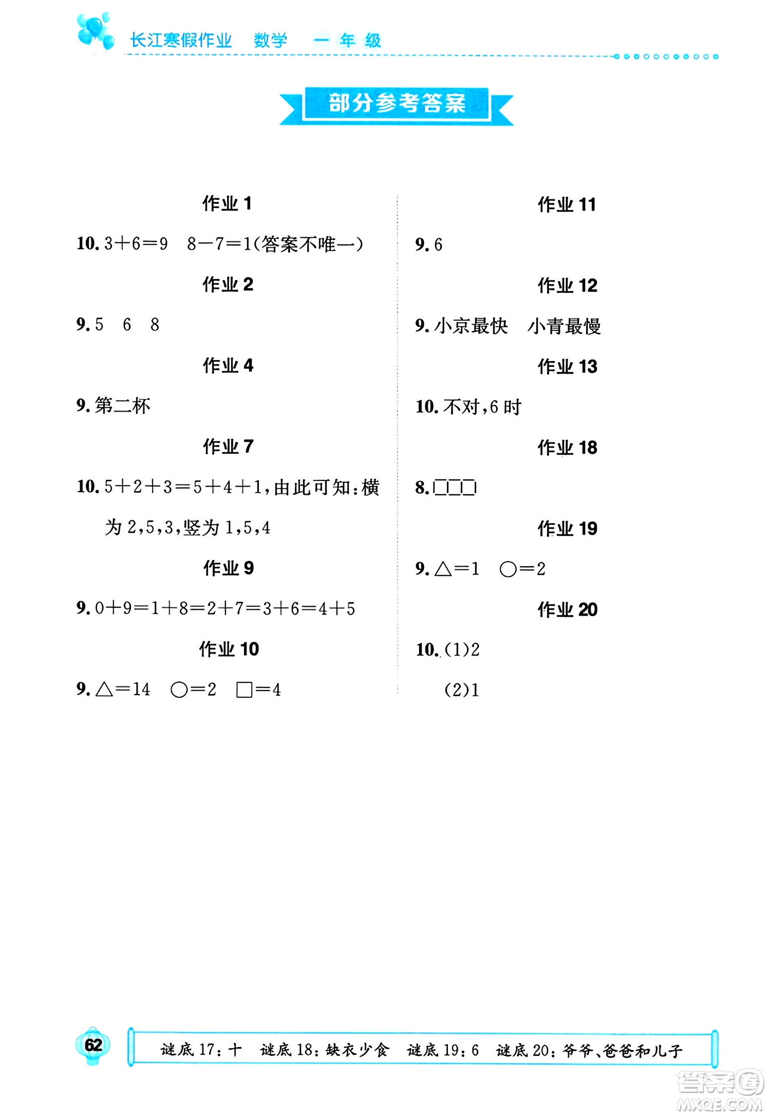 崇文書局2024長江寒假作業(yè)一年級數(shù)學(xué)通用版答案