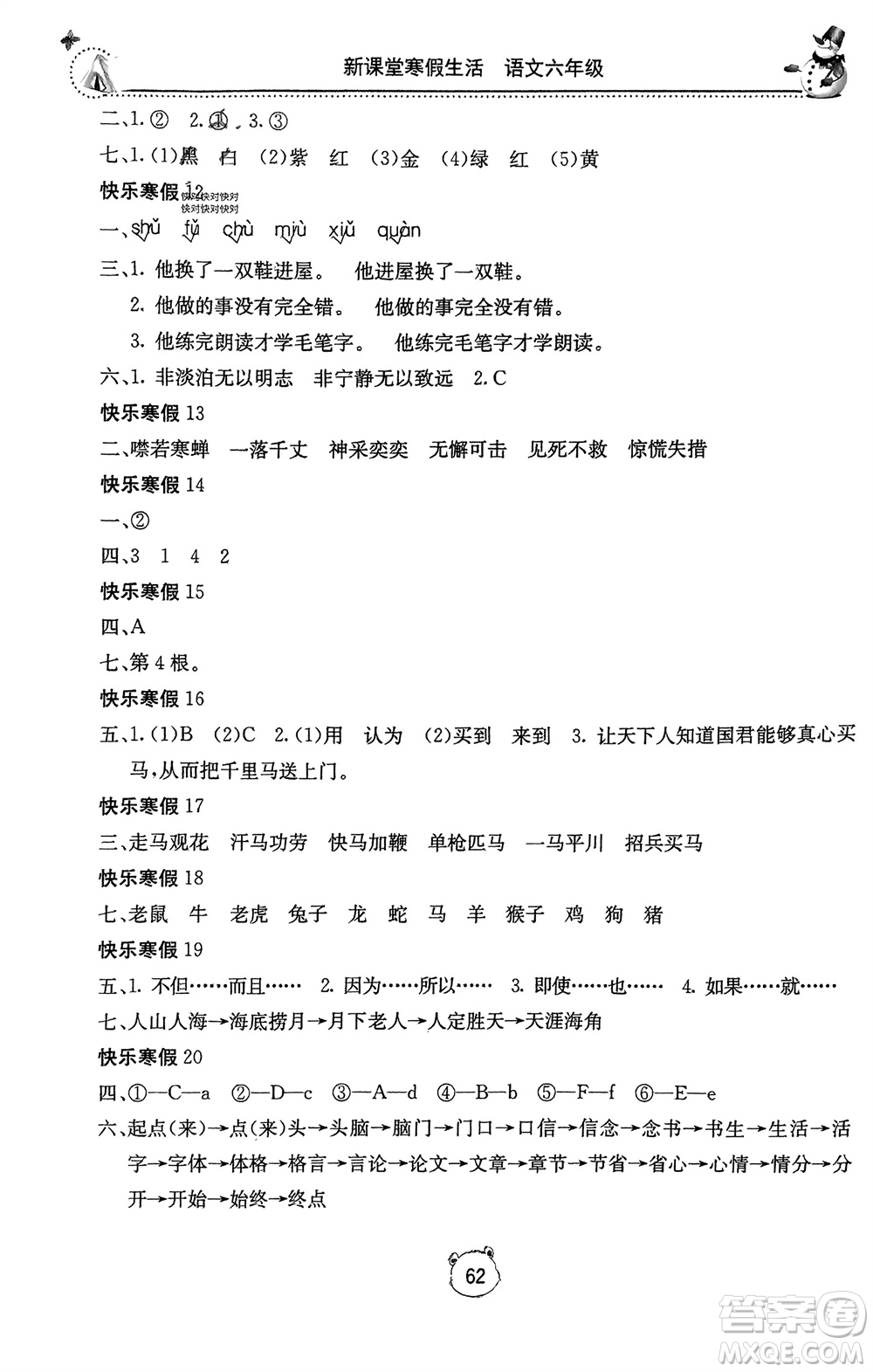 北京教育出版社2024新課堂寒假生活六年級(jí)語(yǔ)文通用版參考答案