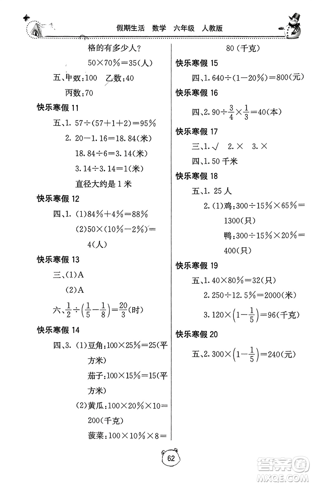 北京教育出版社2024新課堂假期生活寒假用書六年級數(shù)學(xué)人教版參考答案