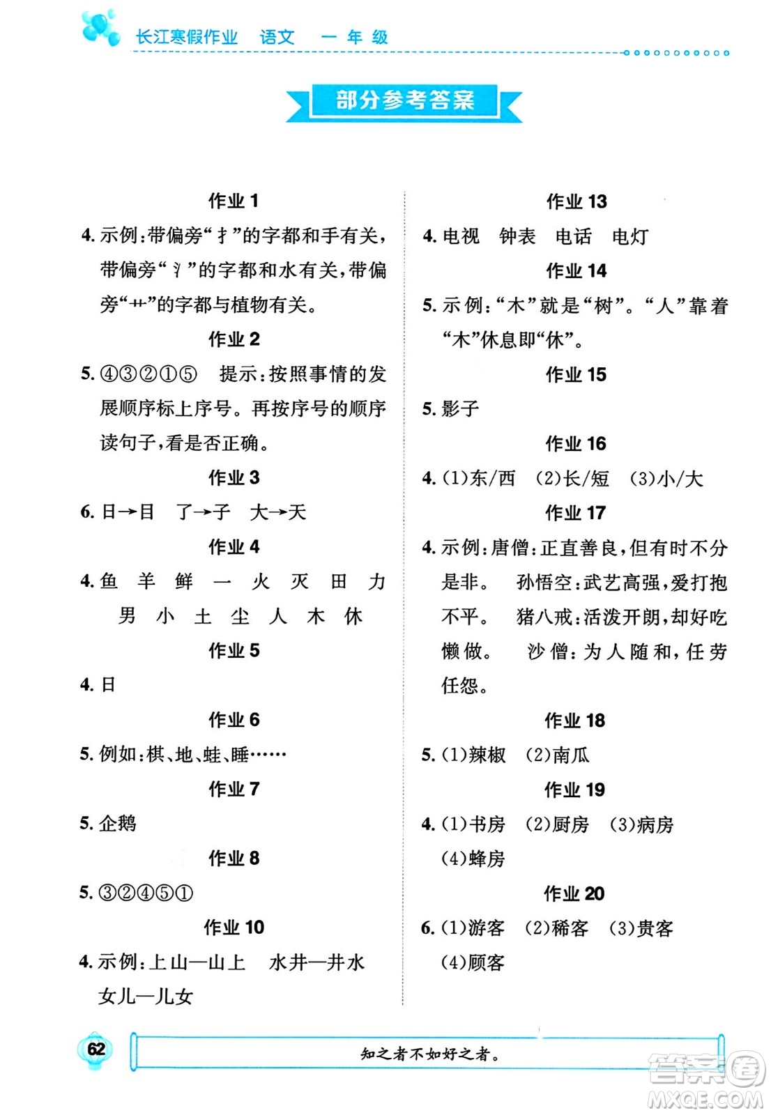 崇文書局2024長(zhǎng)江寒假作業(yè)一年級(jí)語(yǔ)文通用版答案