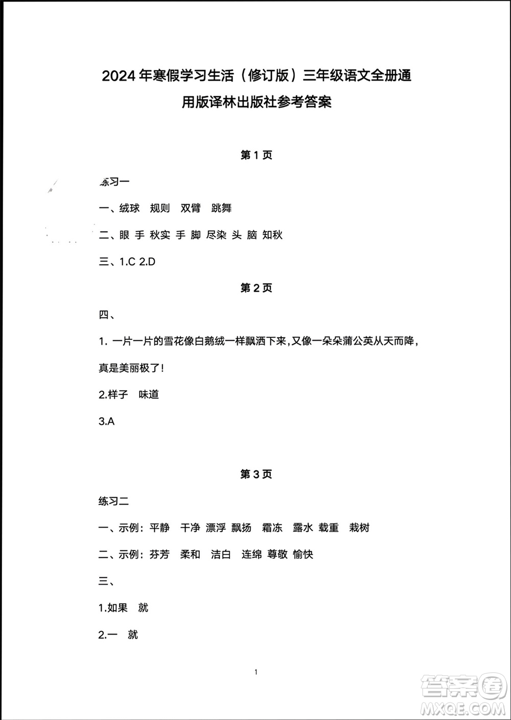 譯林出版社2024寒假學(xué)習(xí)生活三年級語文修訂版通用版參考答案