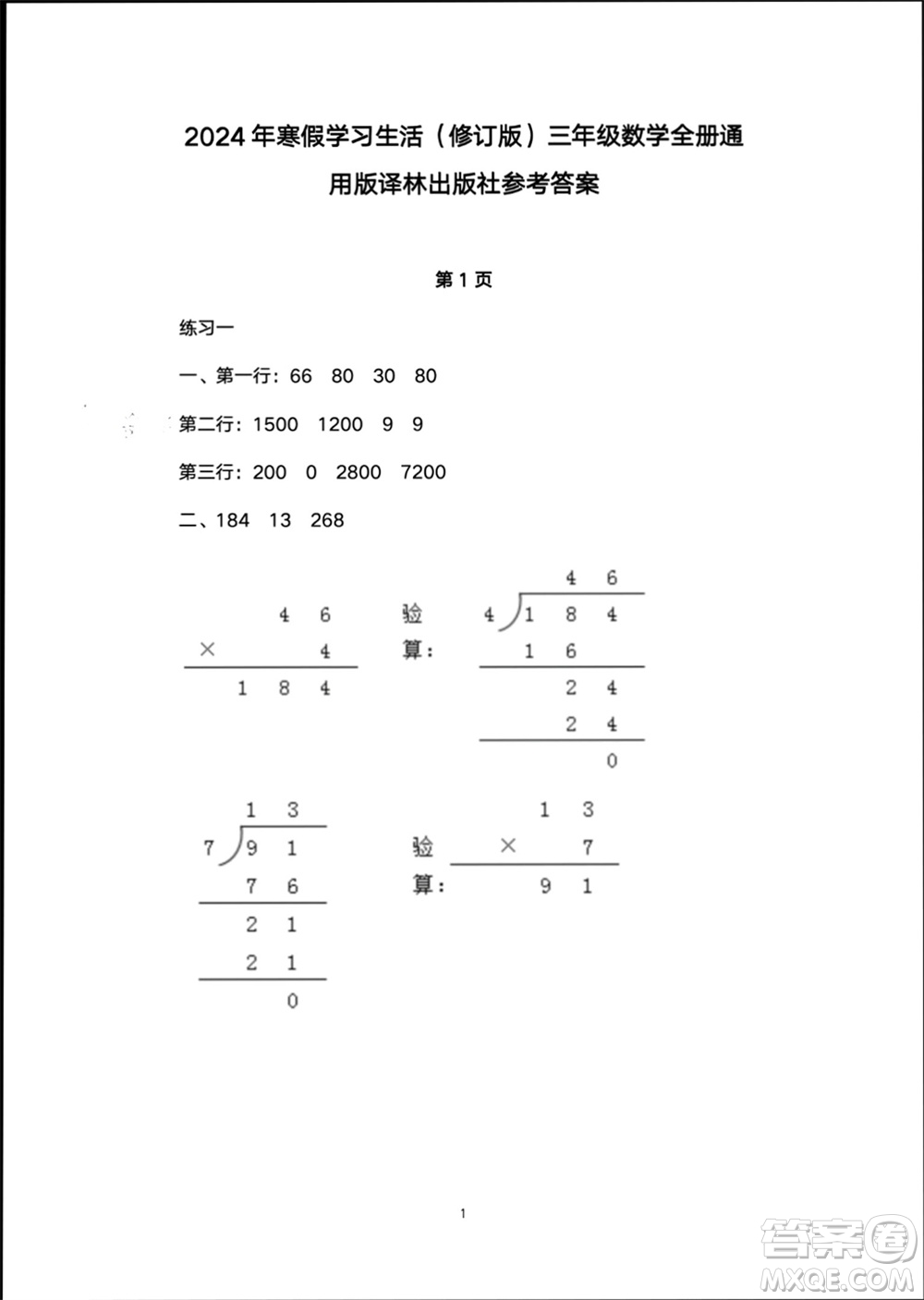 譯林出版社2024寒假學習生活三年級數(shù)學修訂版通用版參考答案