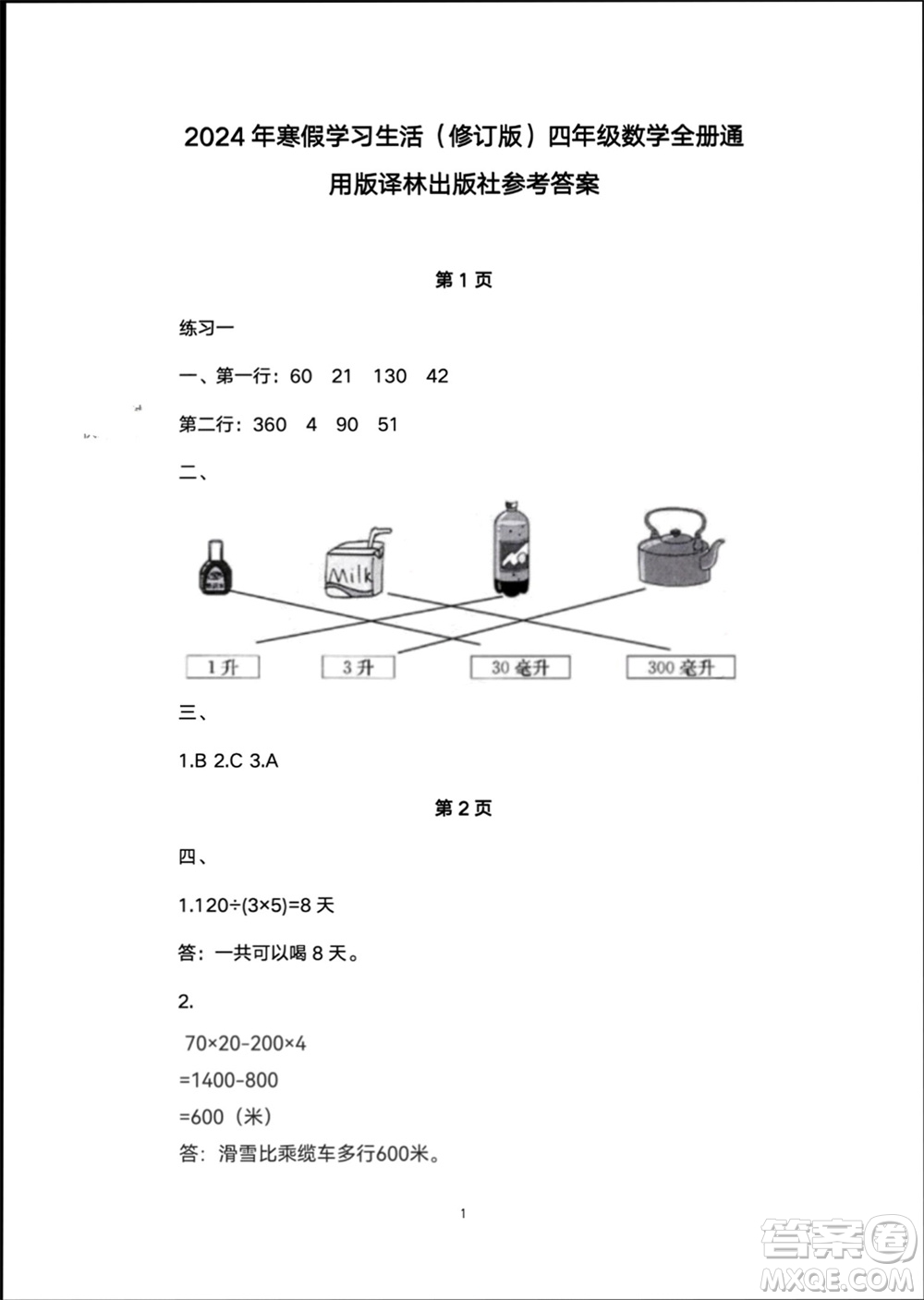 譯林出版社2024寒假學(xué)習(xí)生活四年級(jí)數(shù)學(xué)修訂版通用版參考答案