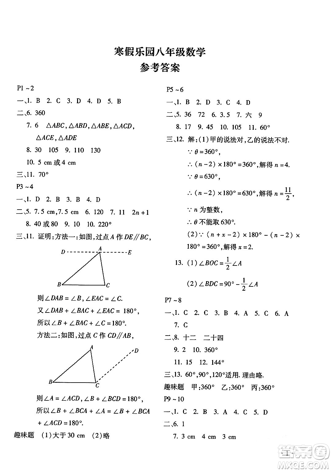 北京教育出版社2024寒假樂園八年級(jí)數(shù)學(xué)人教版河南專版答案