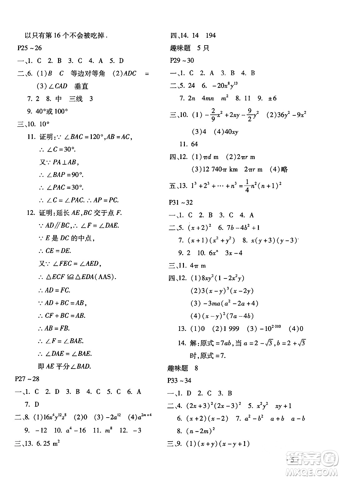 北京教育出版社2024寒假樂園八年級(jí)數(shù)學(xué)人教版河南專版答案