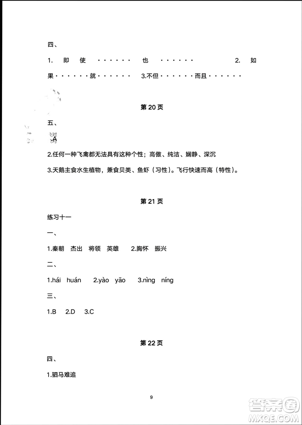 譯林出版社2024寒假學(xué)習(xí)生活四年級(jí)語(yǔ)文修訂版通用版參考答案