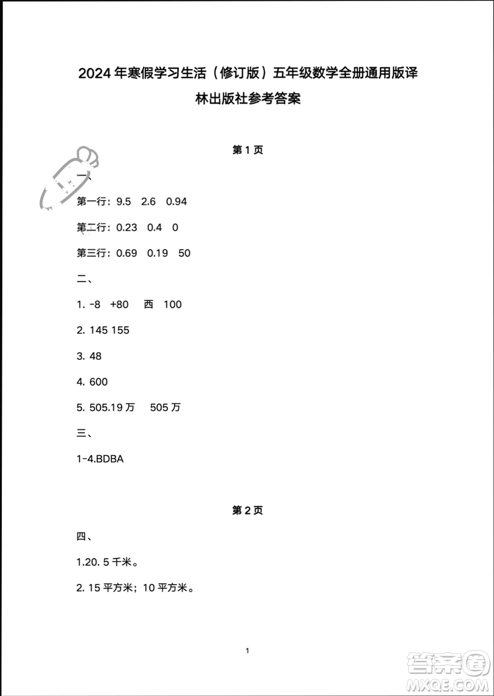 譯林出版社2024寒假學(xué)習(xí)生活五年級數(shù)學(xué)修訂版通用版參考答案