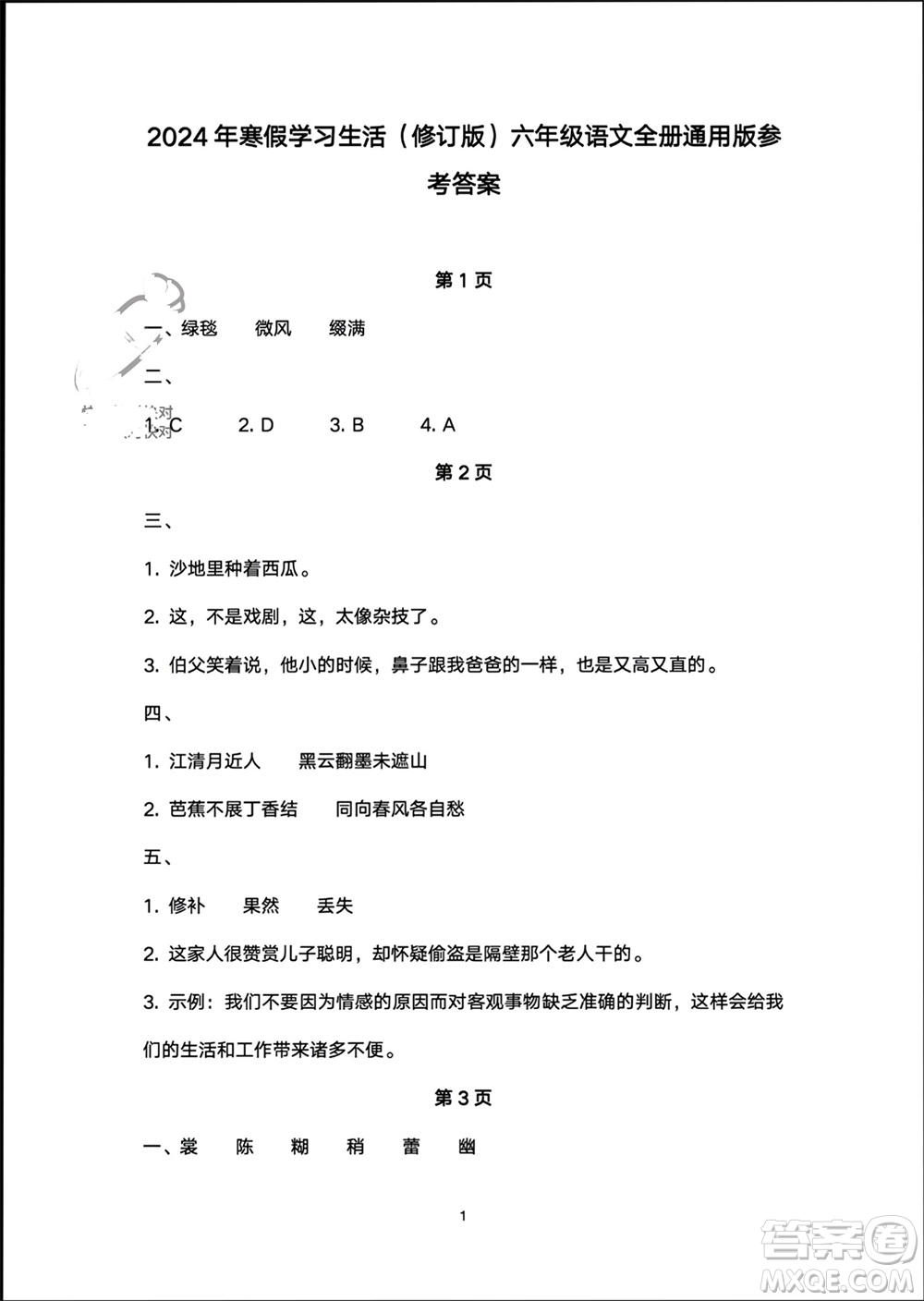 譯林出版社2024寒假學(xué)習(xí)生活六年級語文修訂版通用版參考答案