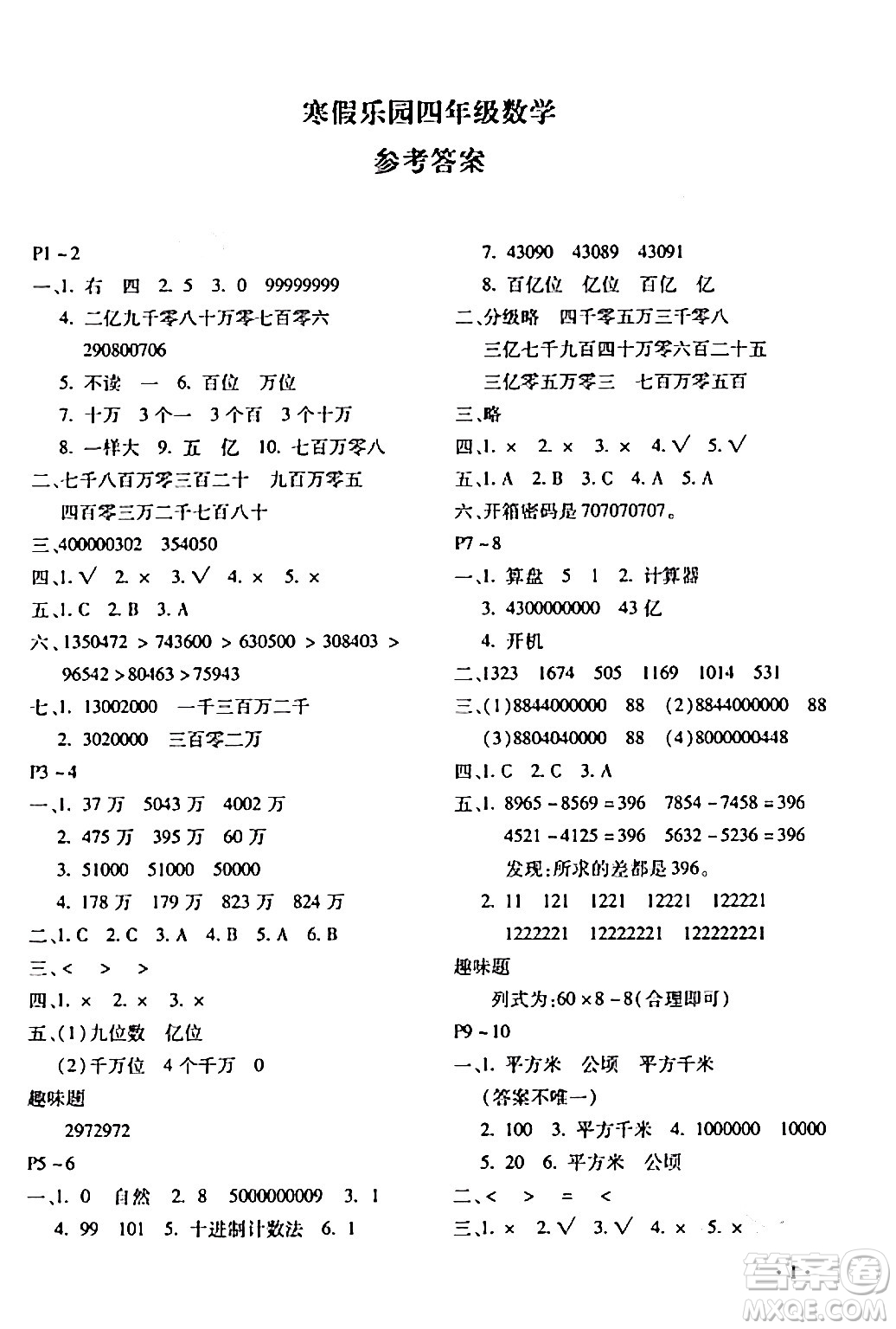 北京教育出版社2024寒假樂園四年級數(shù)學人教版河南專版答案