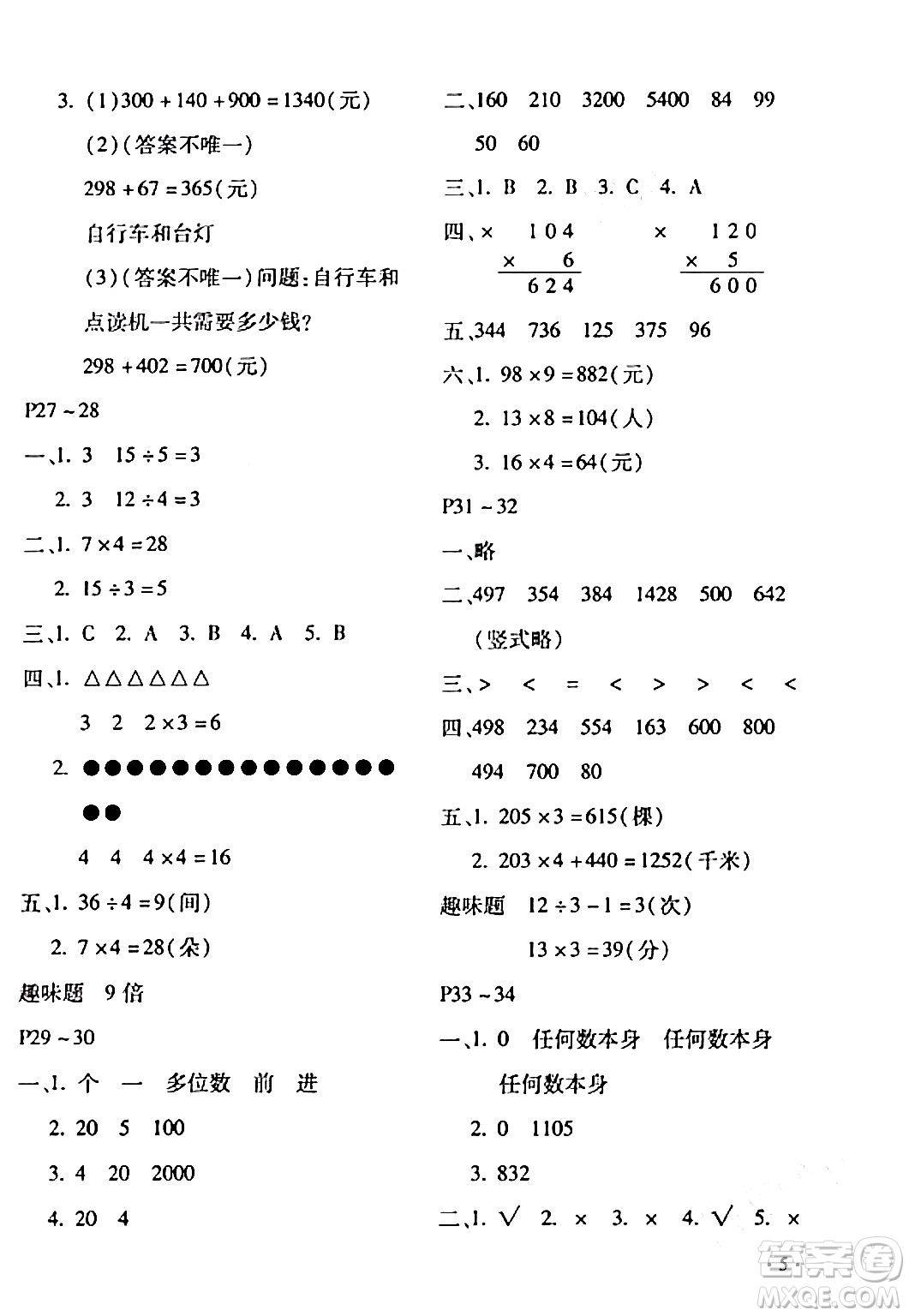 北京教育出版社2024寒假樂園三年級(jí)數(shù)學(xué)人教版河南專版答案