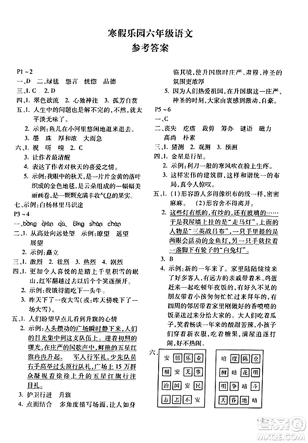 北京教育出版社2024寒假樂(lè)園六年級(jí)語(yǔ)文人教版河南專版答案