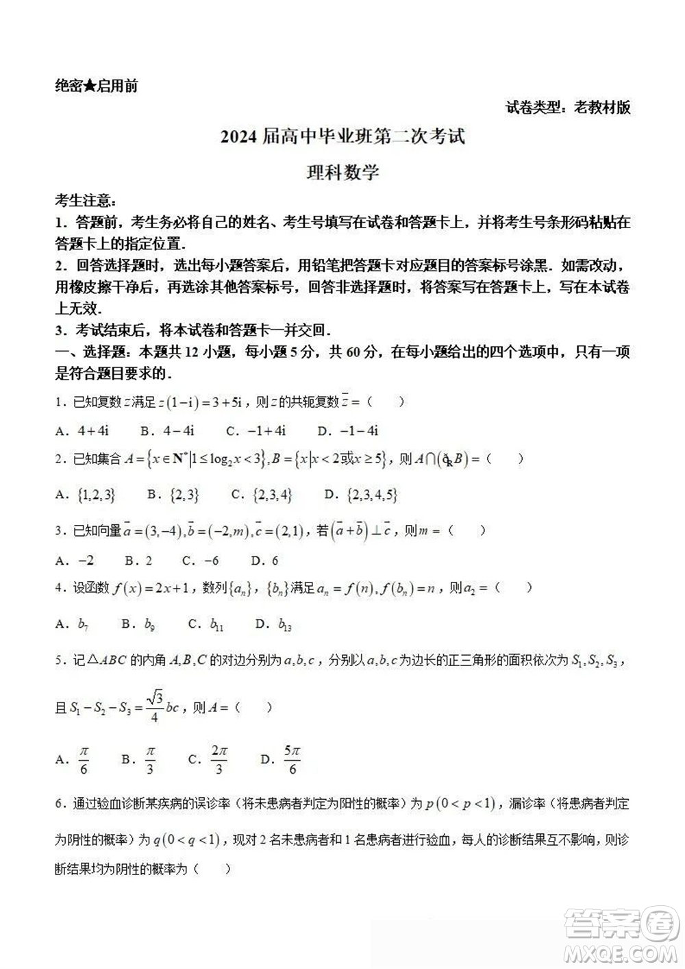 天一大聯(lián)考頂尖聯(lián)盟2024屆高三上學期階段性測試二老教材版理科數學參考答案