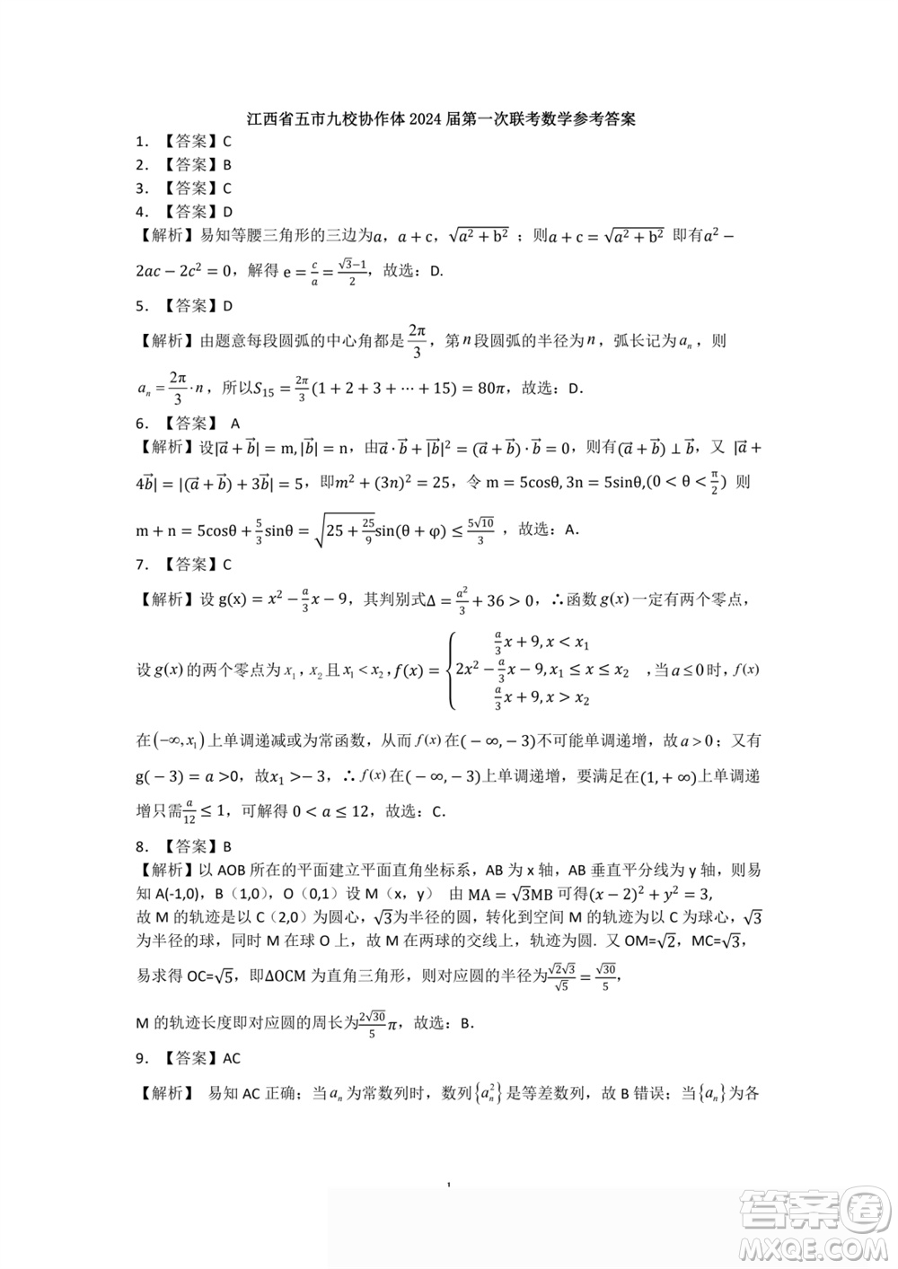 江西省五市九校協(xié)作體2024屆高三上學(xué)期第一次聯(lián)考數(shù)學(xué)參考答案