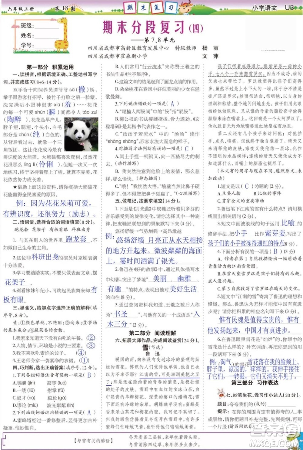 2023年秋少年智力開發(fā)報六年級語文上冊人教版第17-20期答案