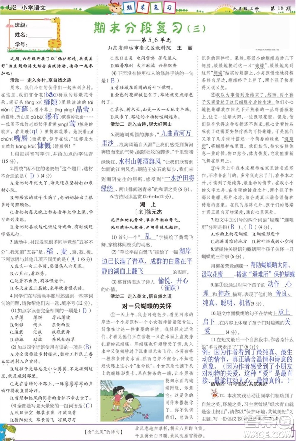 2023年秋少年智力開發(fā)報六年級語文上冊人教版第17-20期答案