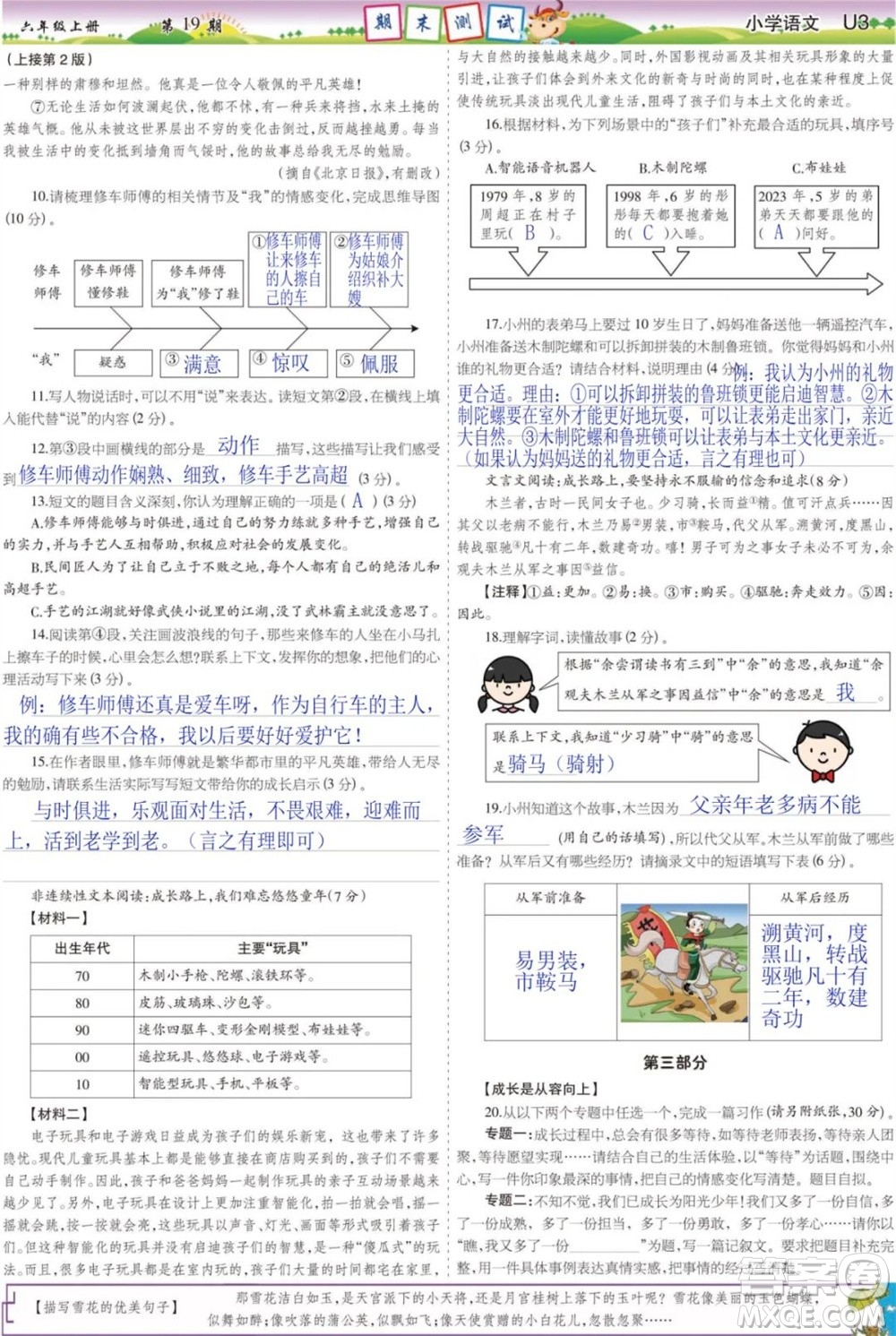 2023年秋少年智力開發(fā)報六年級語文上冊人教版第17-20期答案