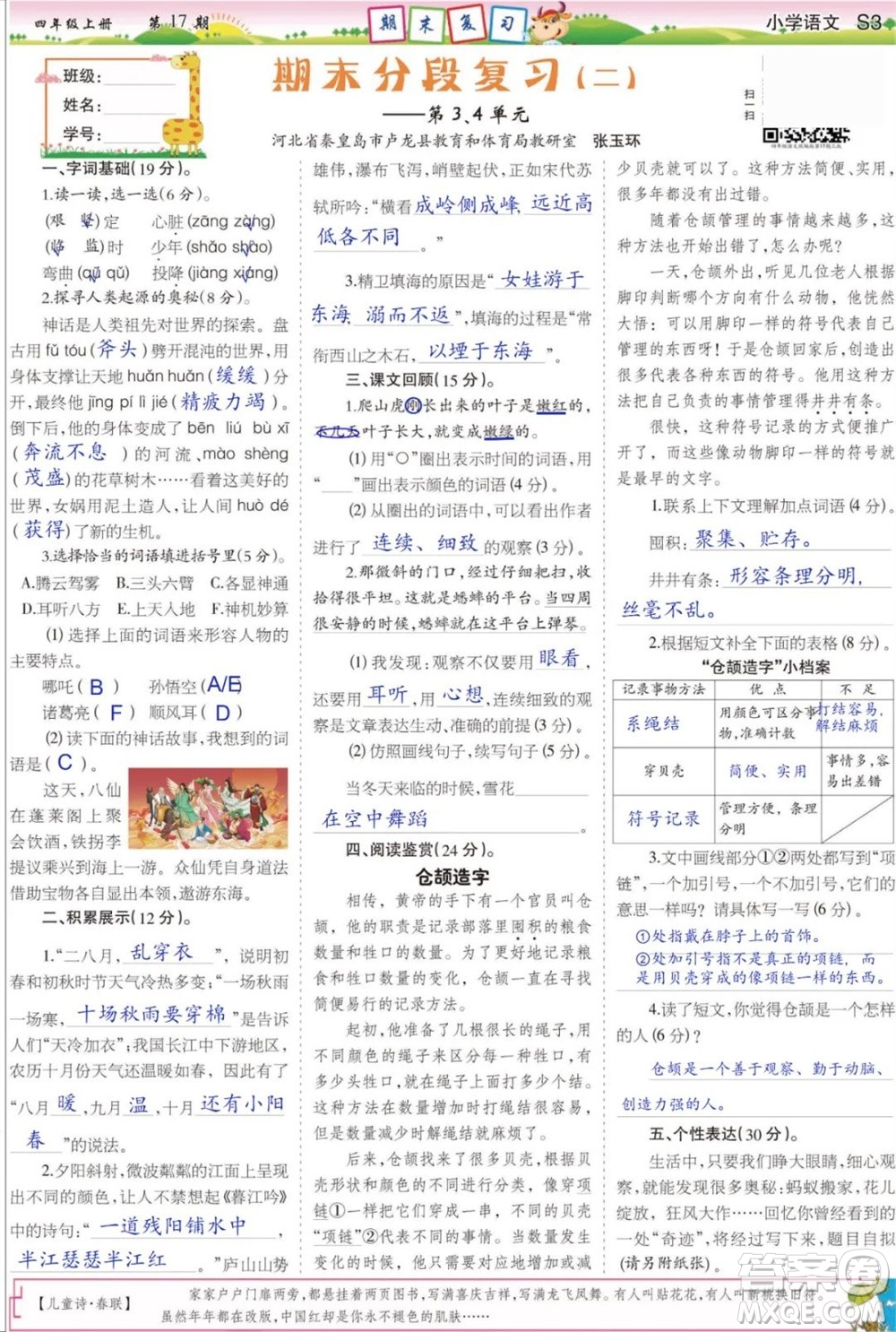 2023年秋少年智力開發(fā)報四年級語文上冊人教版第17-20期答案