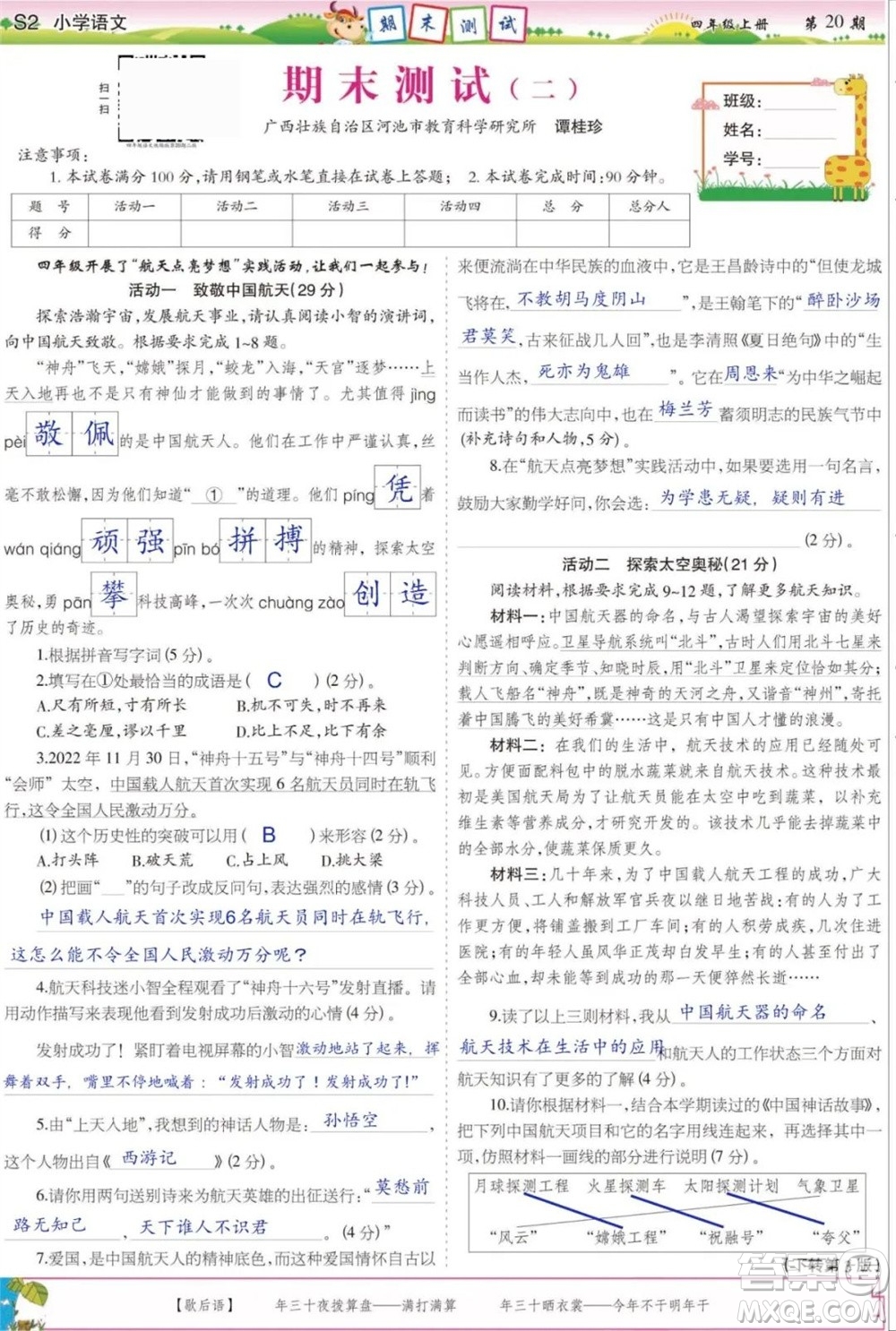 2023年秋少年智力開發(fā)報四年級語文上冊人教版第17-20期答案