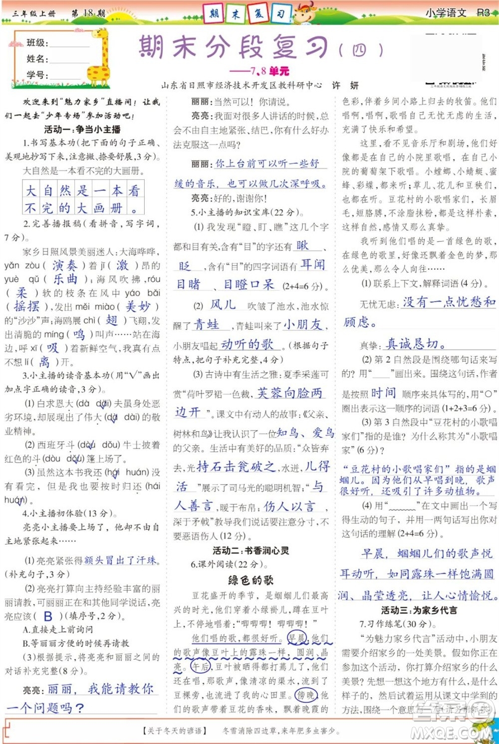 2023年秋少年智力開發(fā)報三年級語文上冊人教版第17-20期答案