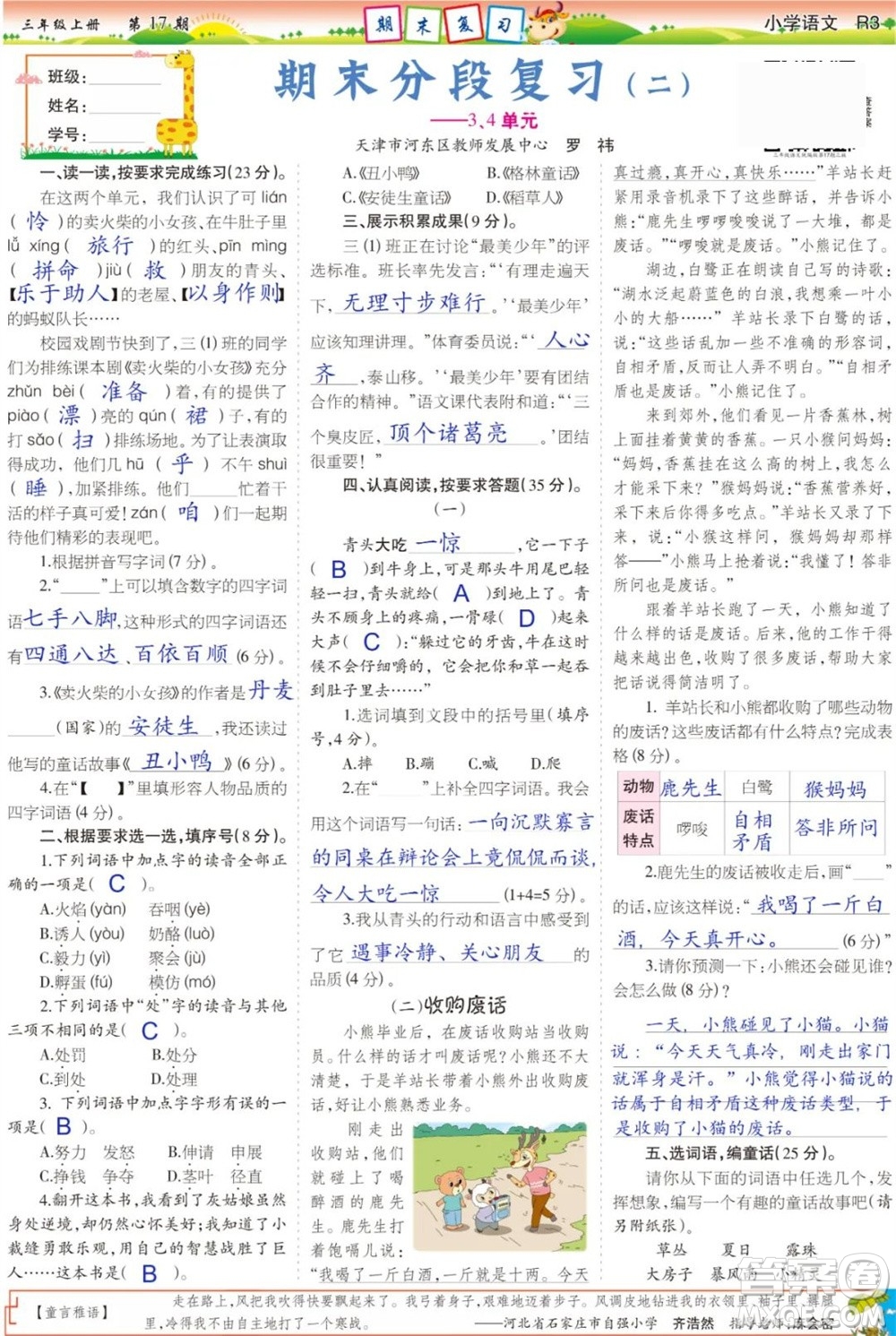 2023年秋少年智力開發(fā)報三年級語文上冊人教版第17-20期答案