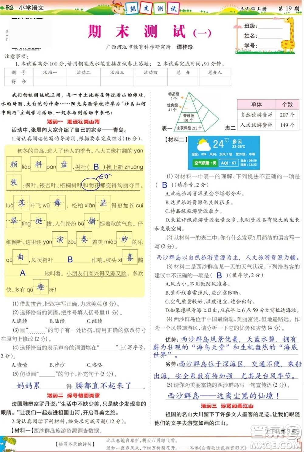 2023年秋少年智力開發(fā)報三年級語文上冊人教版第17-20期答案