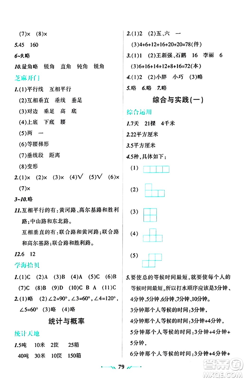 遼寧師范大學(xué)出版社2024寒假樂(lè)園四年級(jí)數(shù)學(xué)通用版答案