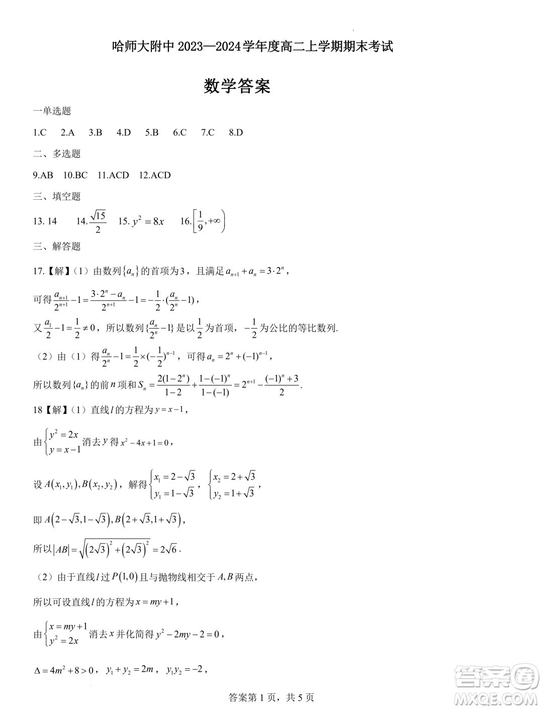 哈師大附屬中學(xué)2023-2024學(xué)年高二上學(xué)期期末考試數(shù)學(xué)試題答案