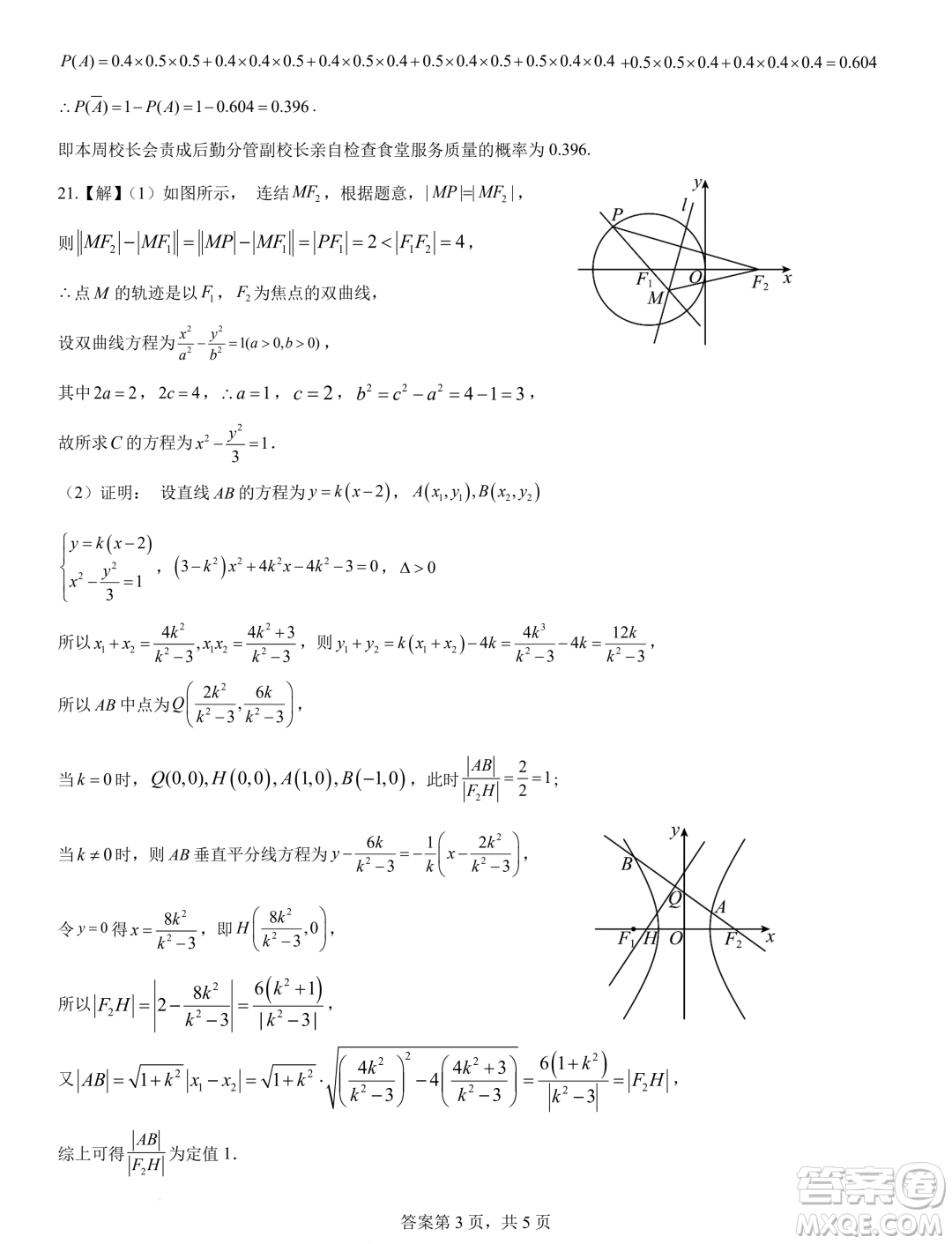 哈師大附屬中學(xué)2023-2024學(xué)年高二上學(xué)期期末考試數(shù)學(xué)試題答案