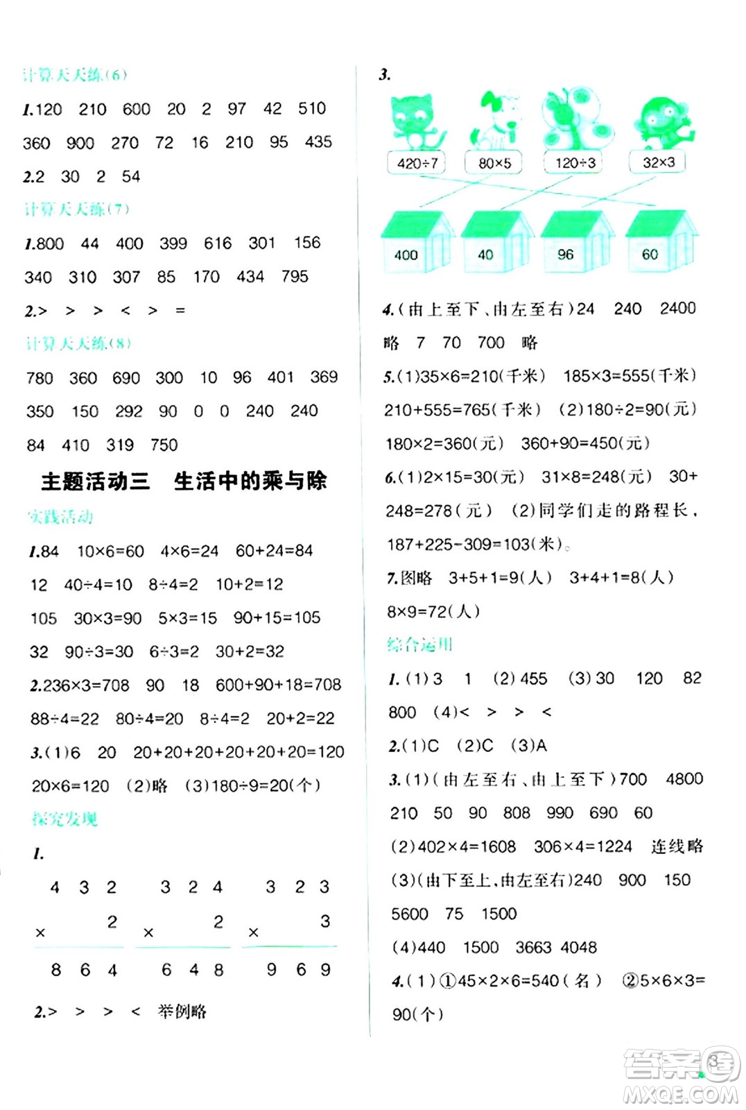 遼寧師范大學出版社2024寒假樂園三年級數學通用版答案