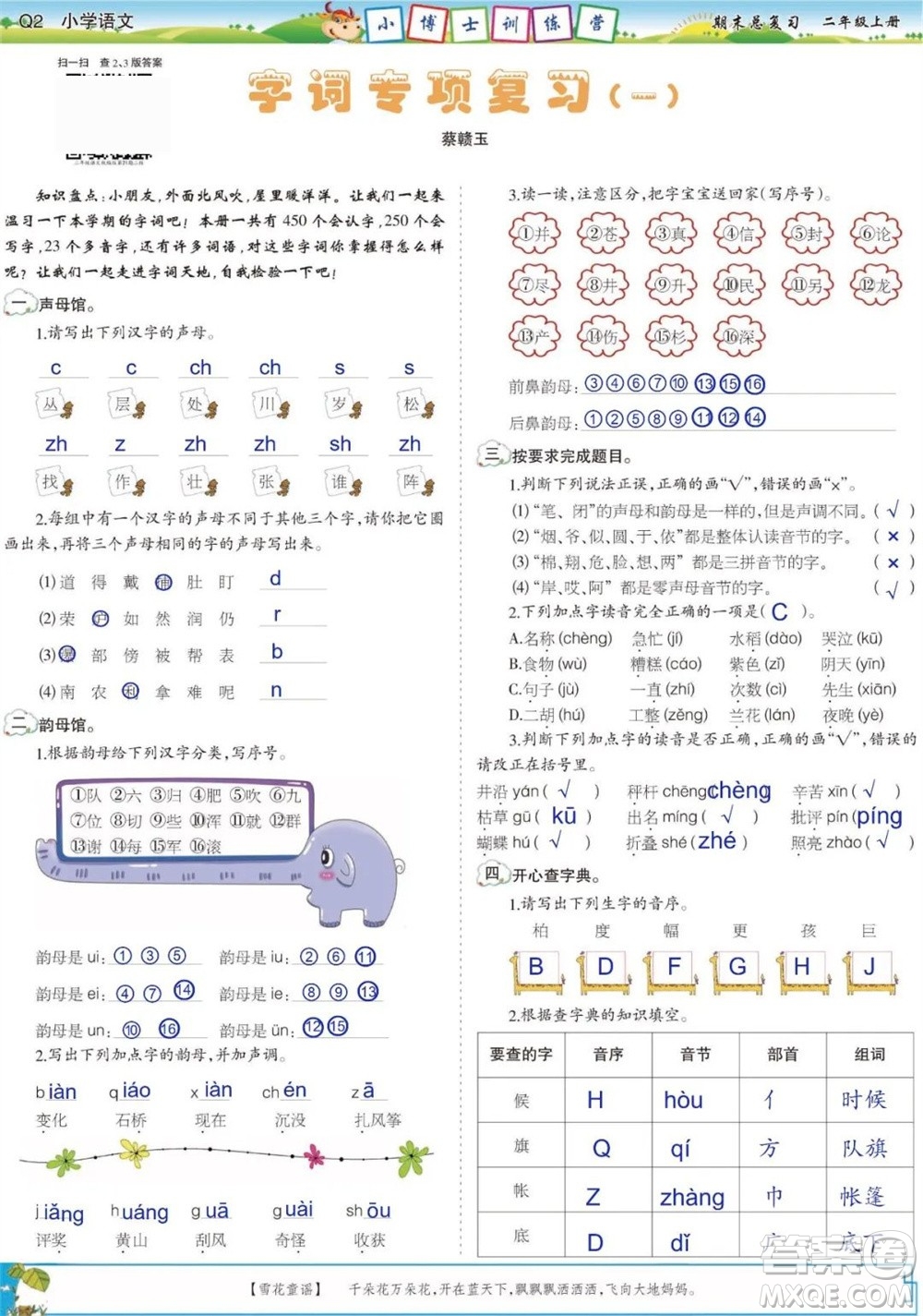 2023年秋少年智力開發(fā)報(bào)二年級(jí)語(yǔ)文上冊(cè)期末總復(fù)習(xí)合刊參考答案