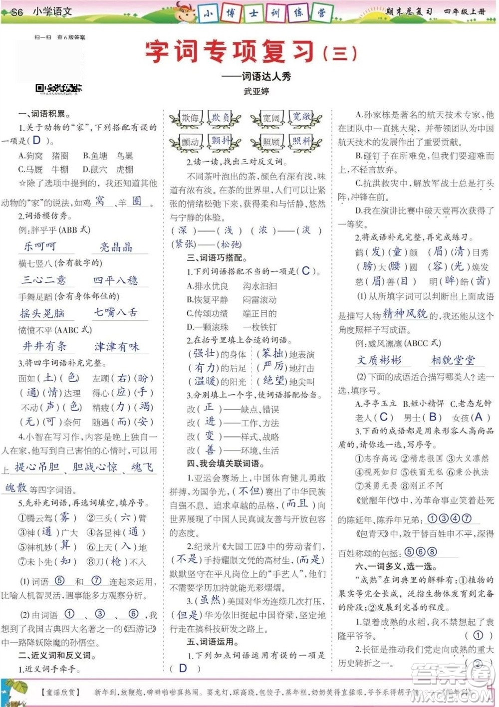 2023年秋少年智力開發(fā)報四年級語文上冊期末總復(fù)習(xí)合刊參考答案