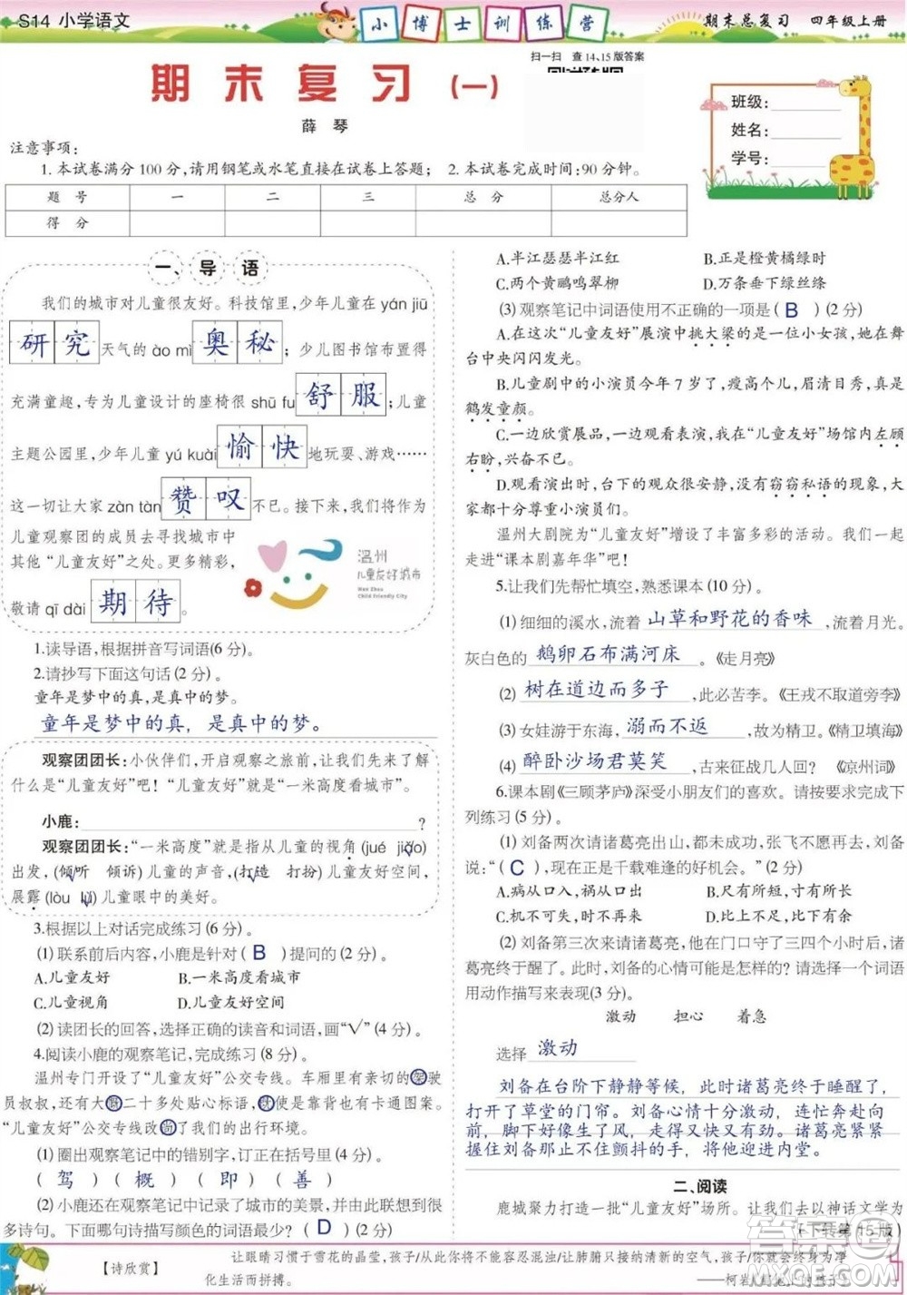 2023年秋少年智力開發(fā)報四年級語文上冊期末總復(fù)習(xí)合刊參考答案