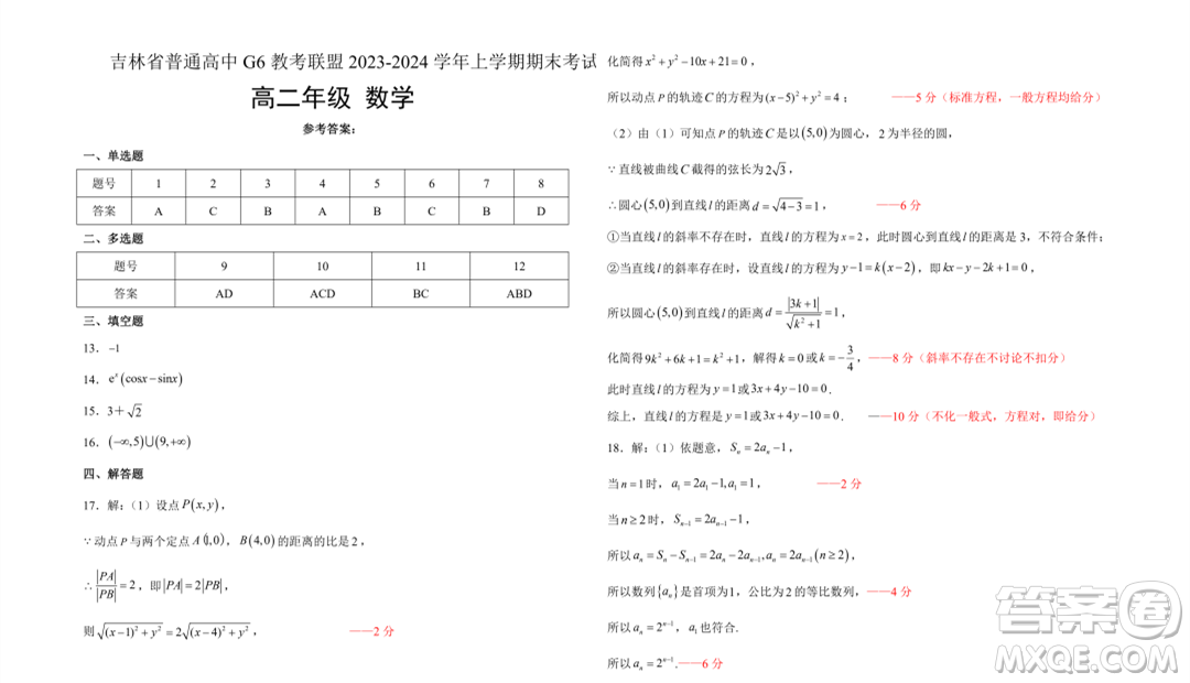 吉林G6教考聯(lián)盟2023-2024學(xué)年高二上學(xué)期1月期末考試數(shù)學(xué)試題答案