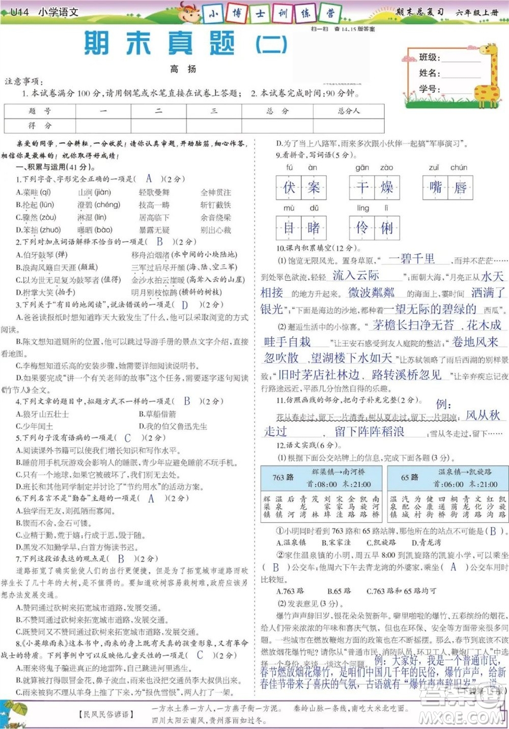 2023年秋少年智力開發(fā)報六年級語文上冊期末總復(fù)習(xí)合刊參考答案