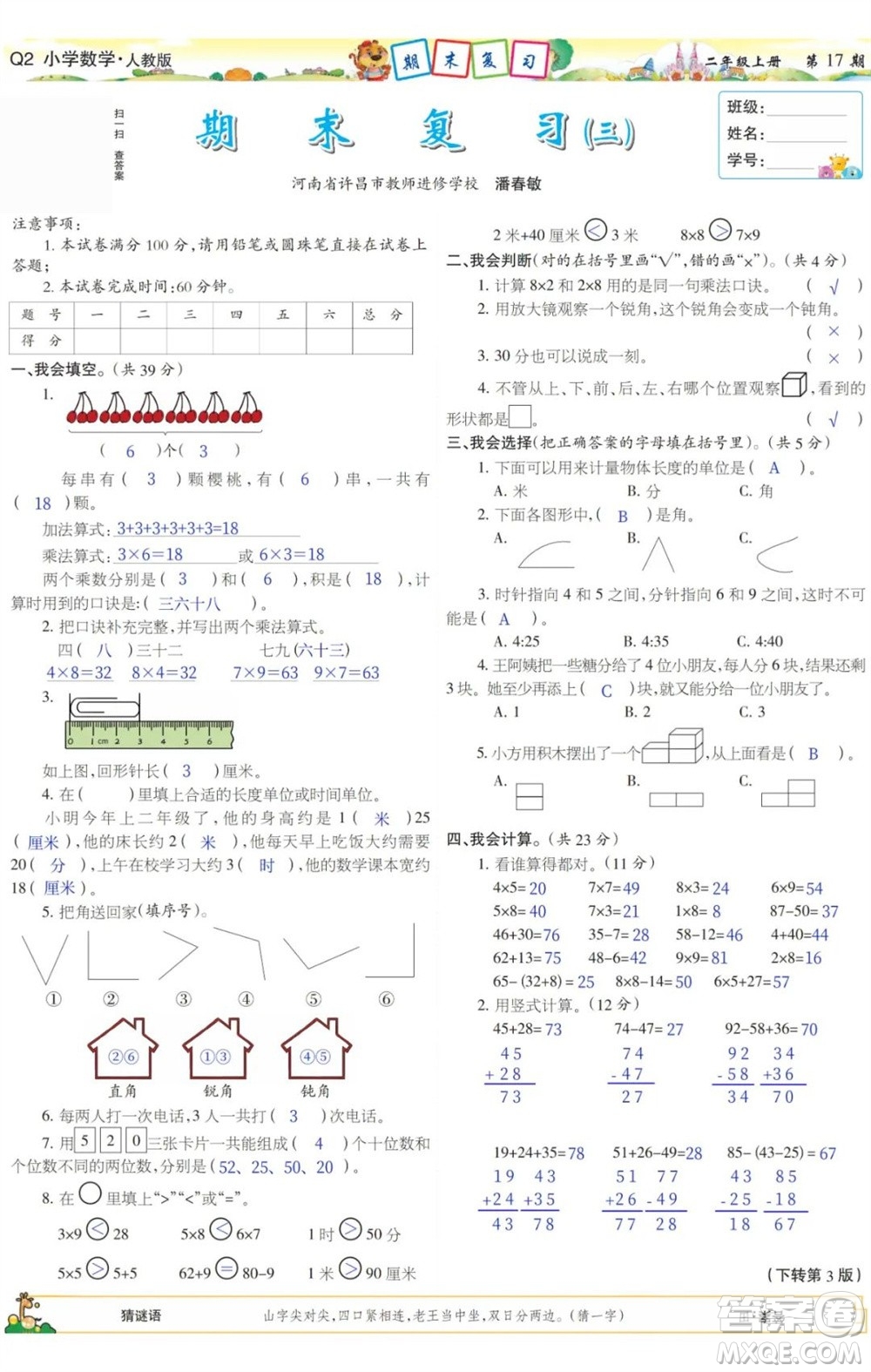 2023年秋少年智力開發(fā)報二年級數(shù)學(xué)上冊人教版第17-20期答案