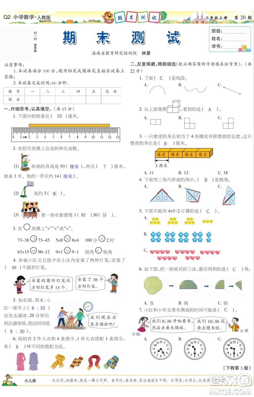 2023年秋少年智力開發(fā)報二年級數(shù)學(xué)上冊人教版第17-20期答案