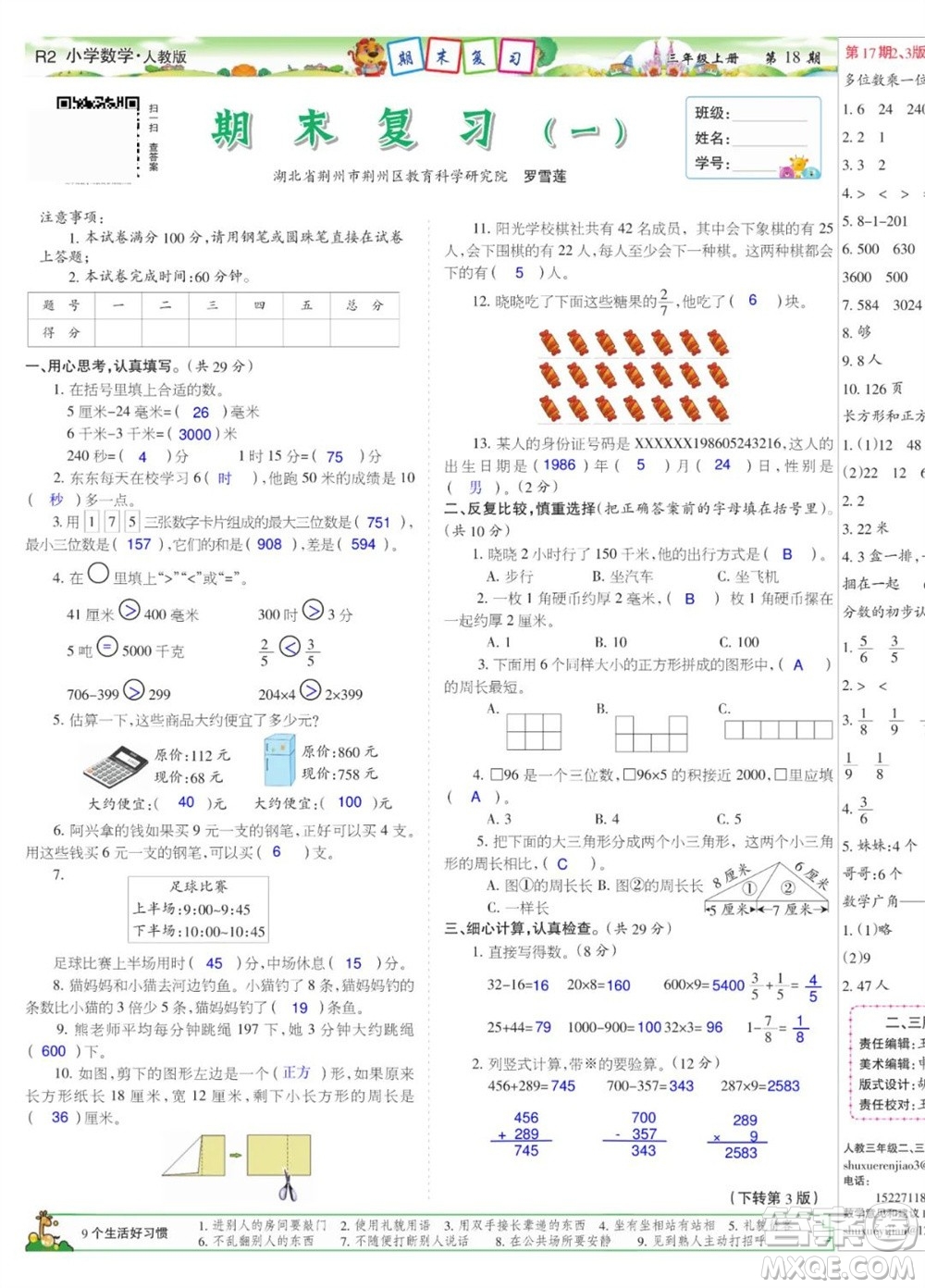 2023年秋少年智力開發(fā)報三年級數(shù)學上冊人教版第17-20期答案