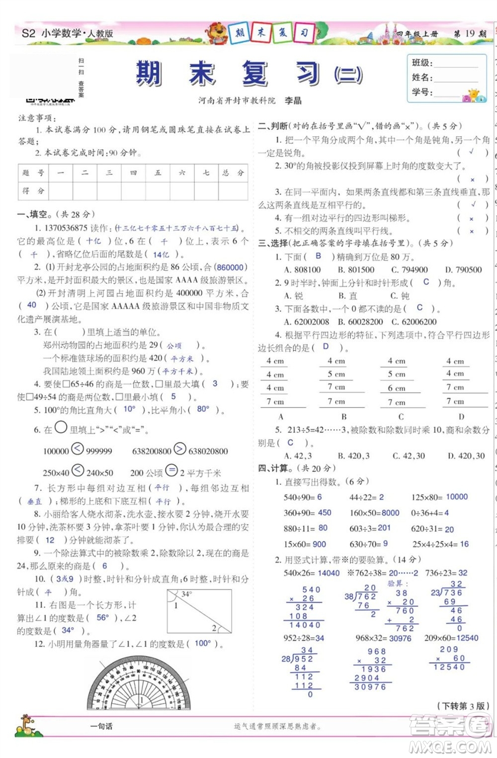 2023年秋少年智力開發(fā)報四年級數(shù)學上冊人教版第17-20期答案